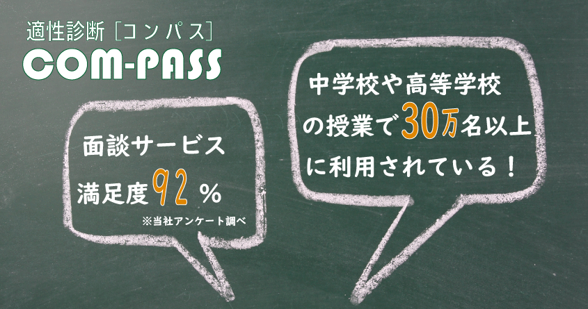 総合の時間やキャリア教育、進路選択に利用できる適性診断コンパス(com-pass)